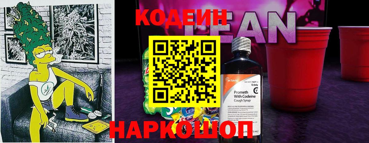 Куйбышев  Кодеиновый сироп Lean напиток Lean (лин)  Вход с VPN  Кодеин напиток Lean (лин) 