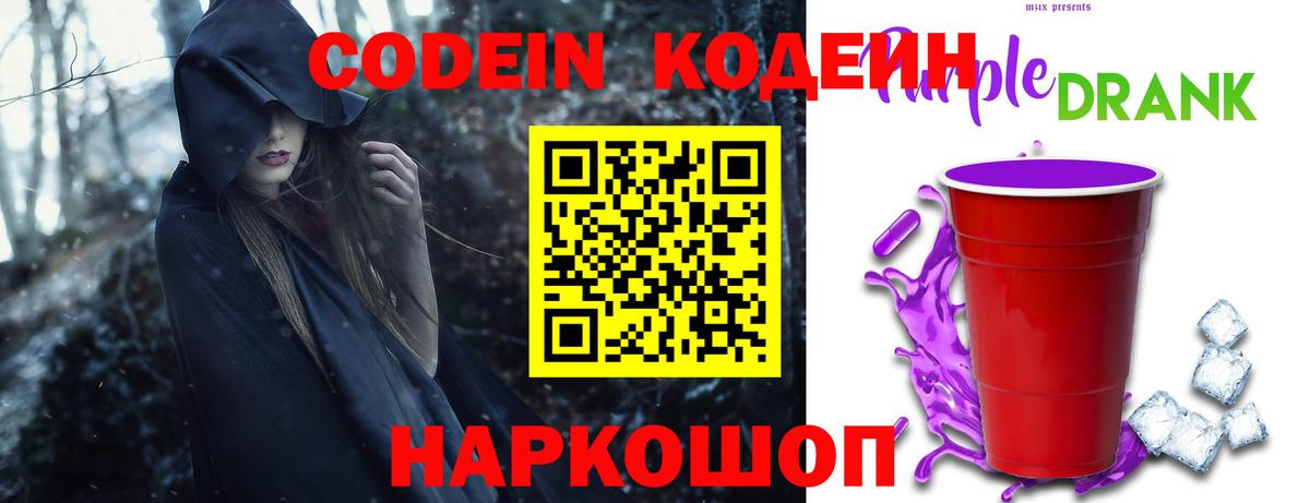 Codein Purple Drank Куйбышев